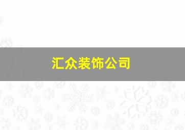 汇众装饰公司