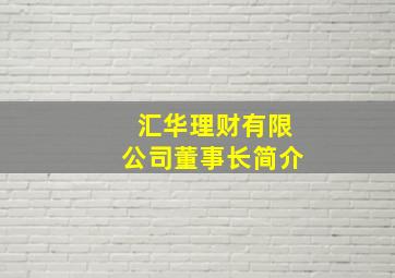 汇华理财有限公司董事长简介