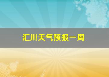 汇川天气预报一周