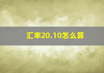 汇率20.10怎么算