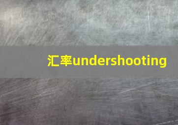 汇率undershooting