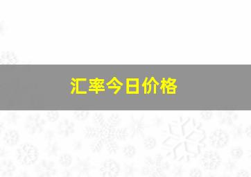 汇率今日价格