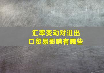 汇率变动对进出口贸易影响有哪些