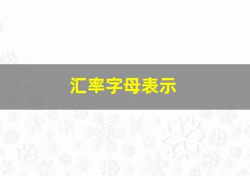 汇率字母表示