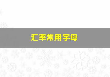 汇率常用字母