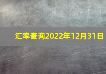 汇率查询2022年12月31日