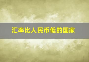 汇率比人民币低的国家