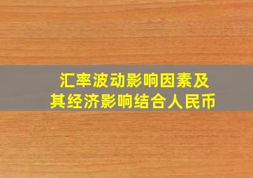 汇率波动影响因素及其经济影响结合人民币