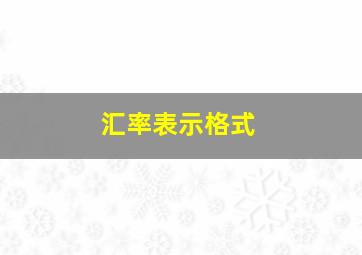 汇率表示格式