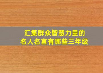 汇集群众智慧力量的名人名言有哪些三年级