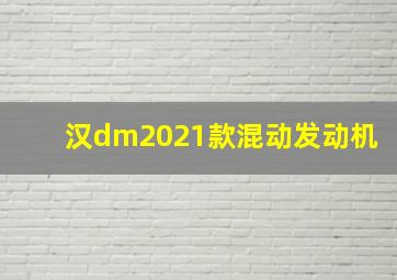 汉dm2021款混动发动机