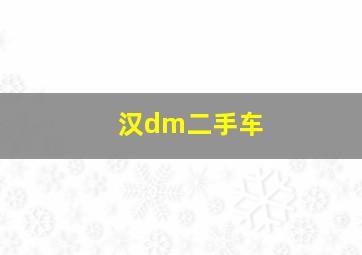 汉dm二手车