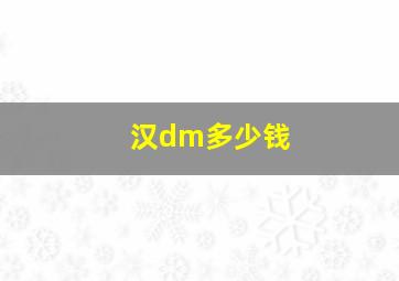 汉dm多少钱