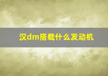 汉dm搭载什么发动机