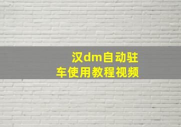 汉dm自动驻车使用教程视频