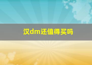 汉dm还值得买吗