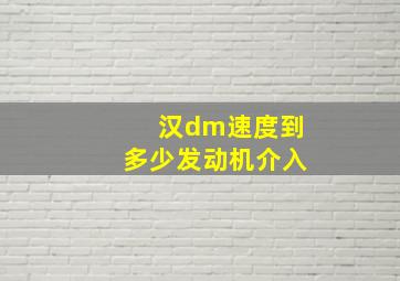 汉dm速度到多少发动机介入