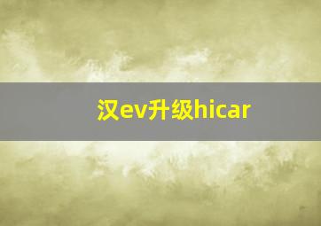 汉ev升级hicar