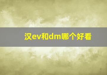 汉ev和dm哪个好看