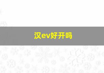 汉ev好开吗