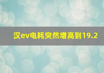 汉ev电耗突然增高到19.2