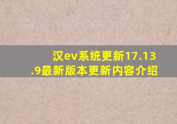 汉ev系统更新17.13.9最新版本更新内容介绍