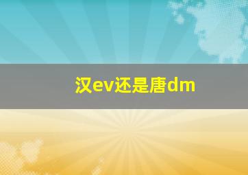 汉ev还是唐dm