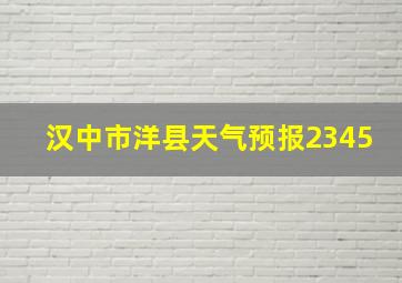 汉中市洋县天气预报2345