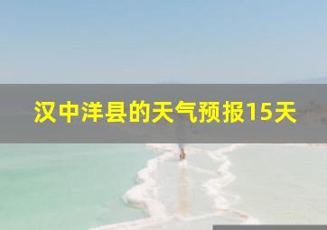 汉中洋县的天气预报15天