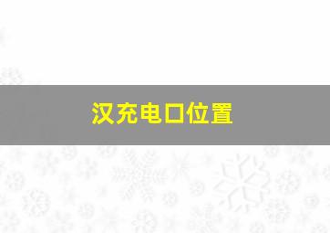 汉充电口位置