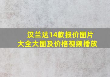 汉兰达14款报价图片大全大图及价格视频播放