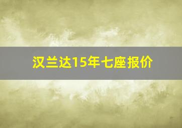 汉兰达15年七座报价