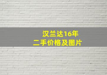 汉兰达16年二手价格及图片