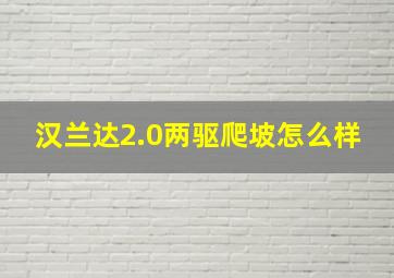 汉兰达2.0两驱爬坡怎么样