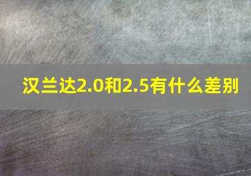 汉兰达2.0和2.5有什么差别