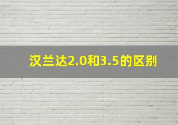 汉兰达2.0和3.5的区别