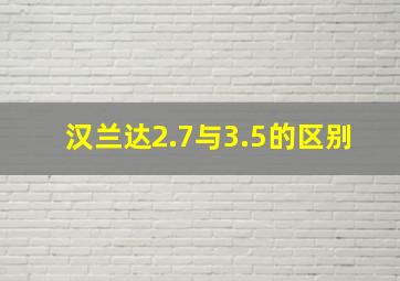 汉兰达2.7与3.5的区别