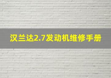 汉兰达2.7发动机维修手册