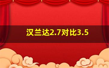 汉兰达2.7对比3.5