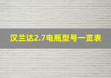 汉兰达2.7电瓶型号一览表