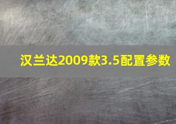 汉兰达2009款3.5配置参数