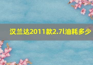 汉兰达2011款2.7l油耗多少