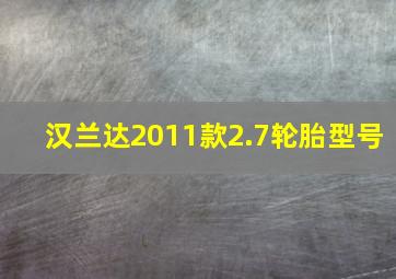 汉兰达2011款2.7轮胎型号