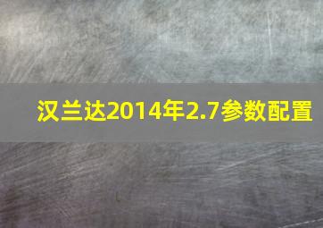 汉兰达2014年2.7参数配置