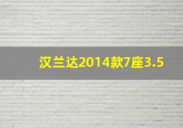 汉兰达2014款7座3.5