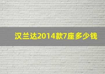 汉兰达2014款7座多少钱