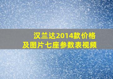 汉兰达2014款价格及图片七座参数表视频