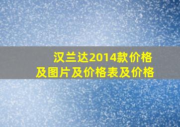 汉兰达2014款价格及图片及价格表及价格