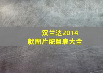 汉兰达2014款图片配置表大全