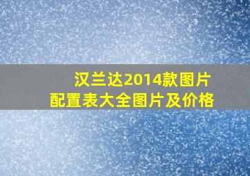 汉兰达2014款图片配置表大全图片及价格